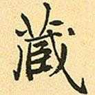 趙孟頫寫的行書藏