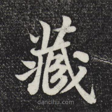 藏書法圖片