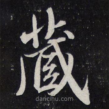 藏書(shū)法圖片