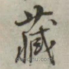 藏書法圖片