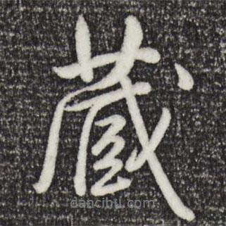 乾隆寫的行書藏