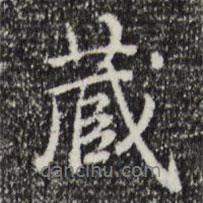 藏書法圖片