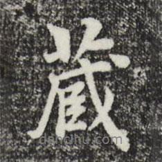 藏書法圖片