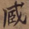 藏書法圖片