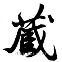 趙之謙寫的行書藏