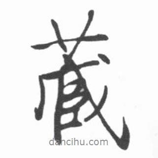 藏書法圖片