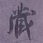 藏書法圖片