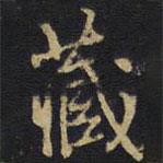 藏書法圖片