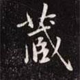 藏書法圖片
