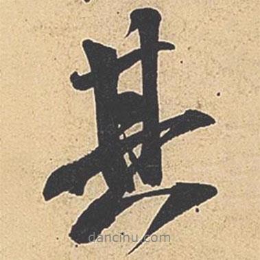 米芾寫的行書其