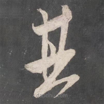 米芾寫的行書其