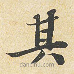 蘇軾寫(xiě)的行書(shū)其