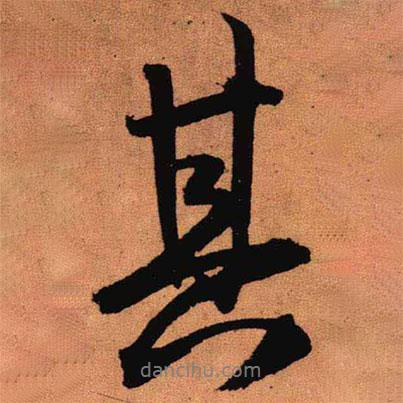 王鐸寫的行書其