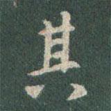 其書法圖片
