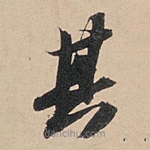 蘇軾寫的行書其