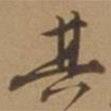 其書(shū)法圖片