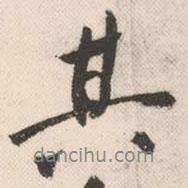 祝允明寫的行書其