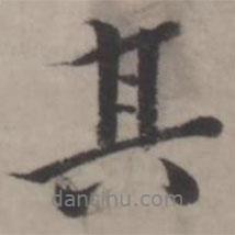 韓道亨寫的行書其