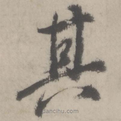 董其昌寫(xiě)的行書(shū)其