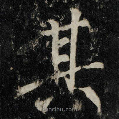 李邕寫的行書其