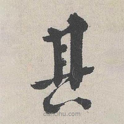其書法圖片