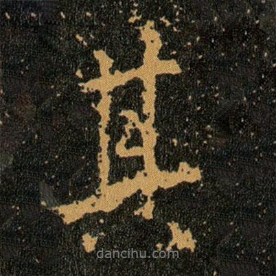 王羲之寫的行書其