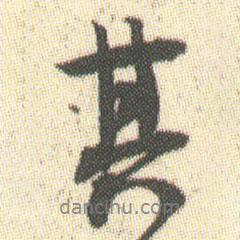 汴州東西水門記寫的行書其