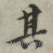 其書法圖片
