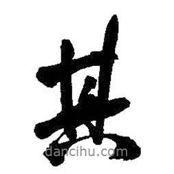其書法圖片