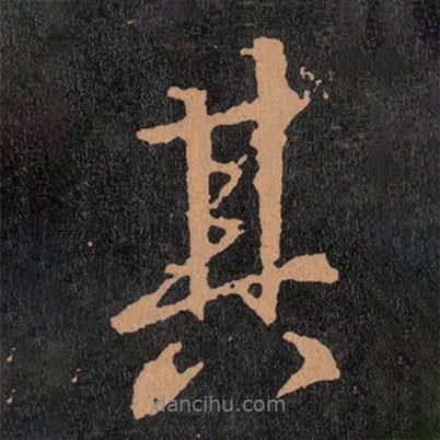 王羲之寫的行書其