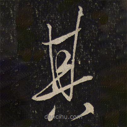 虞世南寫的行書其