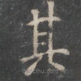 其書法圖片