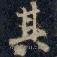 其書法圖片