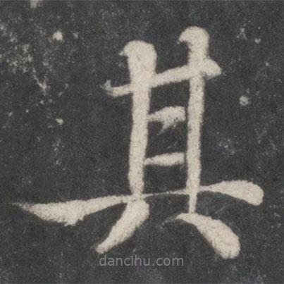 蘇軾寫的行書其
