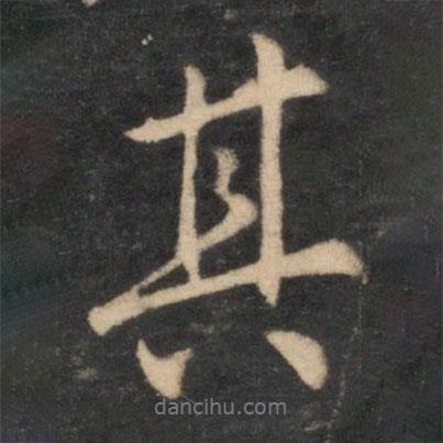 薛紹彭寫的行書其
