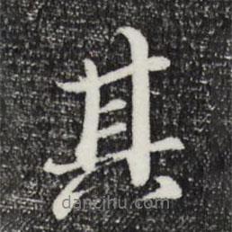 其書法圖片