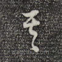 其書法圖片