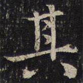 劉清之寫的行書其
