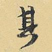 其書法圖片