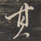其書法圖片