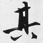 其書法圖片