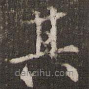 其書法圖片
