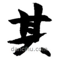 趙之謙寫的行書其