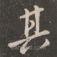 吳寬寫(xiě)的行書(shū)其