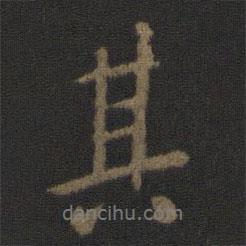 其書法圖片