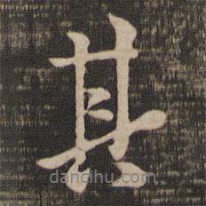 褚遂良寫的行書其