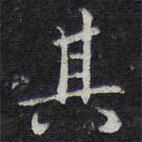 王穉登寫的行書其