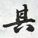 陳豪寫的行書其