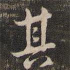 董其昌寫(xiě)的行書(shū)其