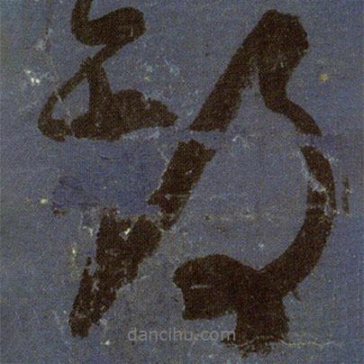 顏真卿寫(xiě)的行書(shū)期